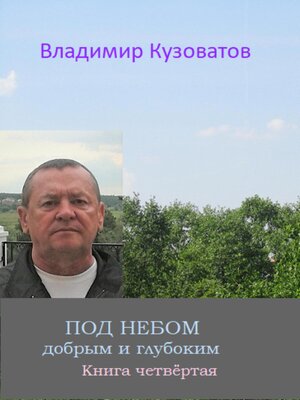 cover image of Под небом добрым и глубоким